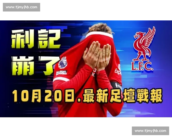 利物浦在重走曼联老路？四连败背后的危机